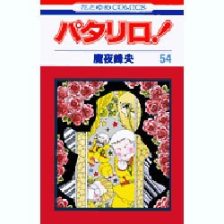 パタリロ 54（花とゆめCOMICS） [コミック]
