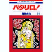 パタリロ 54（花とゆめCOMICS） [コミック]