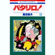パタリロ 57（花とゆめCOMICS） [コミック]