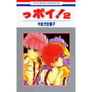 っポイ！　2(花とゆめコミックス) [コミック]