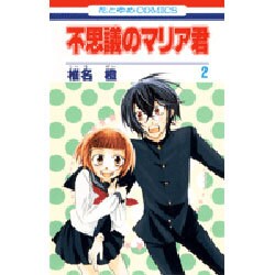 不思議のマリア君 2（花とゆめCOMICS） [コミック]