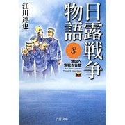 日露戦争物語〈8〉清国へ宣戦布告篇(PHP文庫) [文庫]