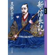 新・信長記地－信長遊び地の巻 [単行本]