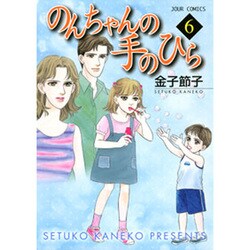 ヨドバシ Com のんちゃんの手のひら 6 ジュールコミックス コミック 通販 全品無料配達