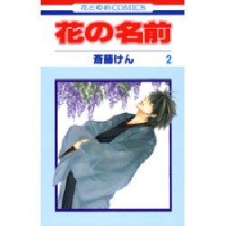 花の名前 2（花とゆめCOMICS） [コミック]