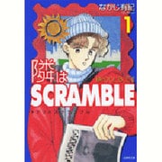 隣はSCRAMBLE 1－隣のDOUBLE2（白泉社文庫 な 2-10） [文庫]