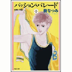 パッション・パレード 第1巻－朱鷺色三角2（白泉社文庫） [文庫]