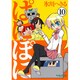 ぱにぽに 10（ガンガンファンタジーコミックス） [コミック]