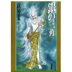 銀の三角(白泉社文庫) [文庫]