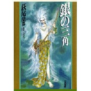 銀の三角(白泉社文庫) [文庫]
