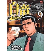 白竜LEGEND 9（ニチブンコミックス） [コミック]