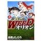 銀牙伝説WEEDオリオン 4巻（ニチブンコミックス） [コミック]