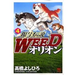 銀牙伝説WEEDオリオン 4巻（ニチブンコミックス） [コミック]