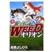 銀牙伝説WEEDオリオン 4巻（ニチブンコミックス） [コミック]