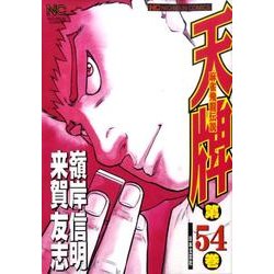 天牌 54（ニチブンコミックス） [コミック]
