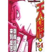 天牌 54（ニチブンコミックス） [コミック]