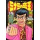 ミナミの帝王 105（ニチブンコミックス） [コミック]