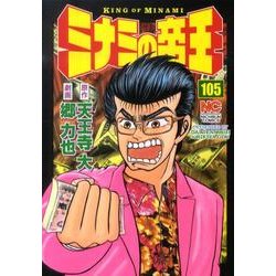 ミナミの帝王 105（ニチブンコミックス） [コミック]