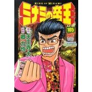 ミナミの帝王 105（ニチブンコミックス） [コミック]