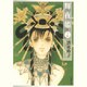 輝夜姫 第7巻（白泉社文庫 し 2-22） [文庫]