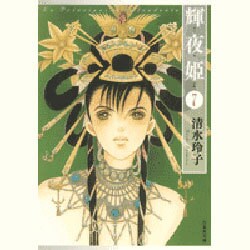 輝夜姫 第7巻（白泉社文庫 し 2-22） [文庫]