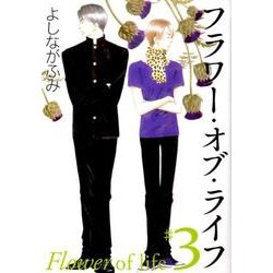 フラワー・オブ・ライフ 第3巻（白泉社文庫 よ 4-6） [文庫]