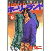 ホーリーランド 6（ジェッツコミックス） [コミック]