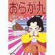 おらが丸（白泉社文庫 ま 1-32） [文庫]
