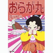おらが丸（白泉社文庫 ま 1-32） [文庫]