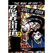 忍者街道<2>(その他) [単行本]