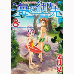 海の御先 8（ジェッツコミックス） [コミック]