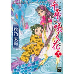千尋に咲く花 2（Feelコミックスファンタジー） [コミック]