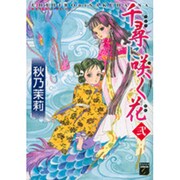 千尋に咲く花 2（Feelコミックスファンタジー） [コミック]