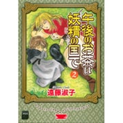 午後のお茶は妖精の国で 2（Feelコミックスファンタジー） [コミック]
