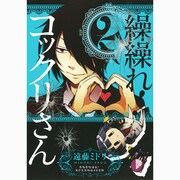 繰繰れ!コックリさん 2（ガンガンコミックスJOKER） [コミック]