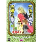 午後のお茶は妖精の国で 3（Feelコミックスファンタジー） [コミック]