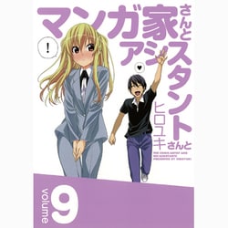 ヨドバシ Com マンガ家さんとアシスタントさんと 9 ヤングガンガンコミックス コミック 通販 全品無料配達