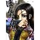 姫武将政宗伝ぼんたん!! 4（バーズコミックス） [コミック]