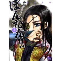 姫武将政宗伝ぼんたん!! 4（バーズコミックス） [コミック]