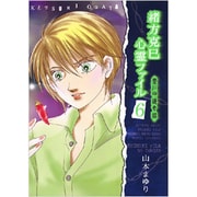 緒方克巳心霊ファイル 6（MBコミックス 霊能者緒方克己シリーズ） [コミック]