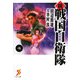 続戦国自衛隊〈4〉(セブン文庫) [文庫]