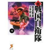 続戦国自衛隊〈4〉(セブン文庫) [文庫]