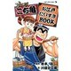 ソイヤ!こち亀お江戸だいすきBOOK（ジャンプスーパーコミックス） [コミック]