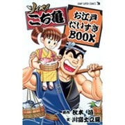 ソイヤ!こち亀お江戸だいすきBOOK（ジャンプスーパーコミックス） [コミック]