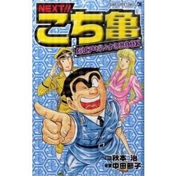 NEXT!!こち亀お江戸だいすきBOOK（ジャンプスーパーコミックス） [コミック]