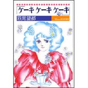 ケーキケーキケーキ（白泉社文庫） [文庫]