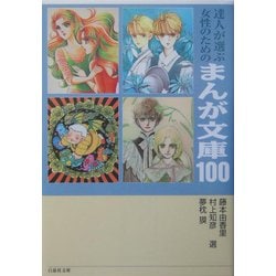 達人が選ぶ女性のためのまんが文庫100(白泉社文庫) [文庫]