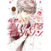 椿館の美しすぎるギャルソン 1 [コミック]