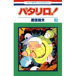 パタリロ 82（花とゆめCOMICS） [コミック]