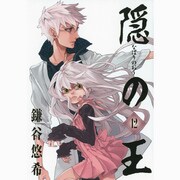 隠の王 12（Gファンタジーコミックス） [コミック]